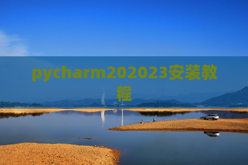 pycharm202023安装教程 pycharm202023安装教程